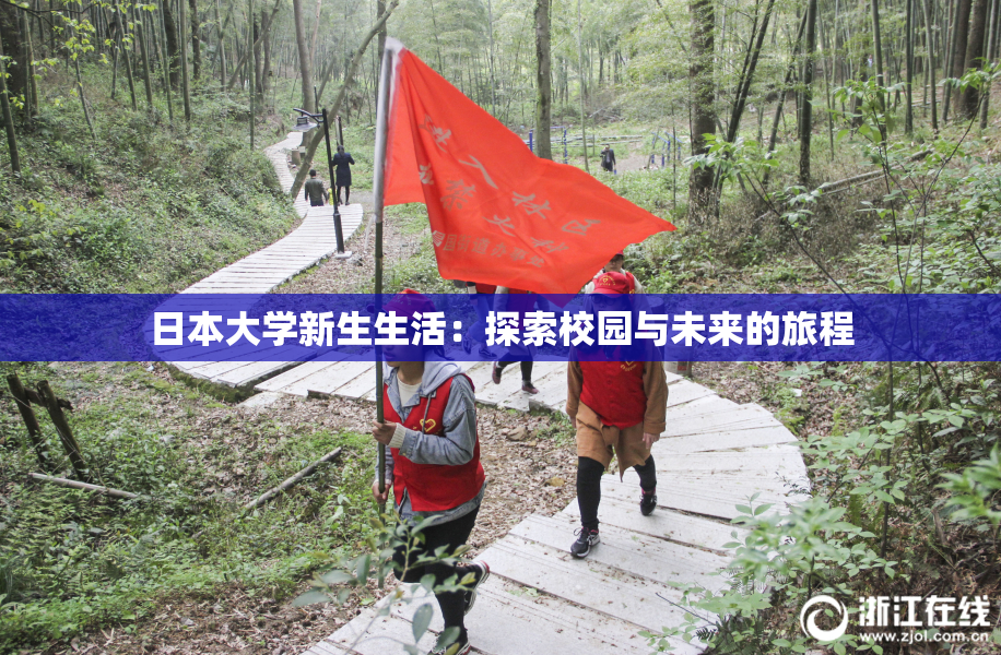 日本大学新生生活：探索校园与未来的旅程