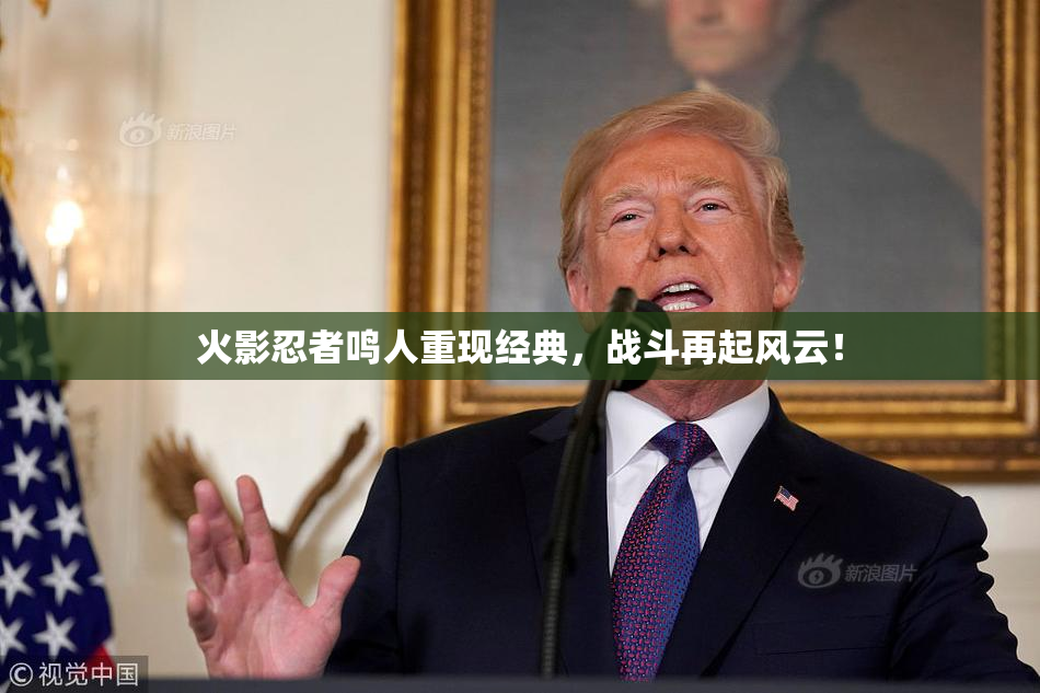 火影忍者鸣人重现经典，战斗再起风云！