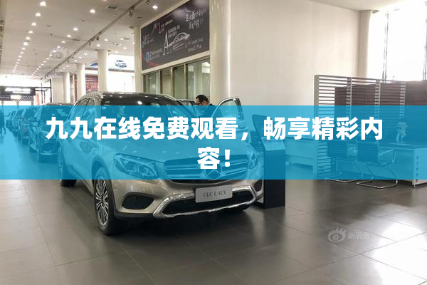 九九在线免费观看，畅享精彩内容！