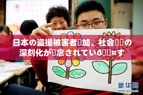 日本の盗撮被害者増加、社会問題の深刻化が懸念されてい🖤す
