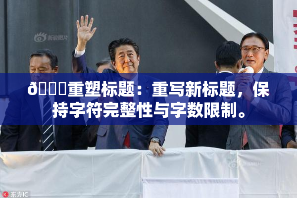 🔞重塑标题：重写新标题，保持字符完整性与字数限制。