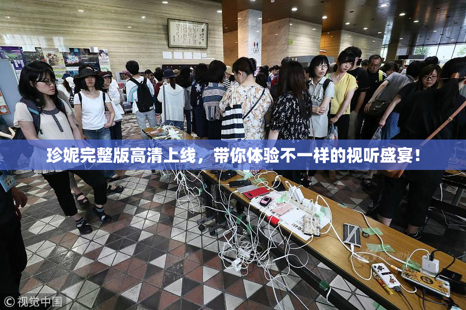 珍妮完整版高清上线，带你体验不一样的视听盛宴！