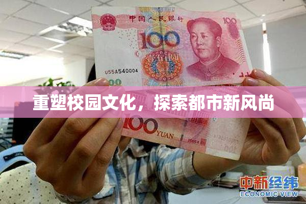 重塑校园文化，探索都市新风尚