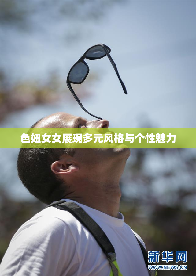 色妞女女展现多元风格与个性魅力