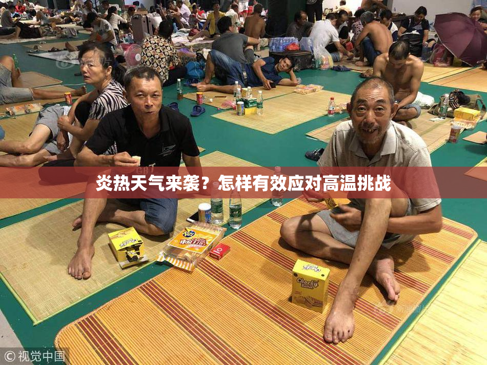 炎热天气来袭？怎样有效应对高温挑战