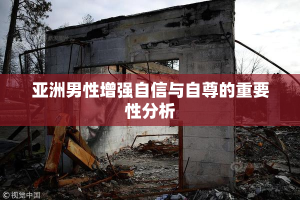亚洲男性增强自信与自尊的重要性分析