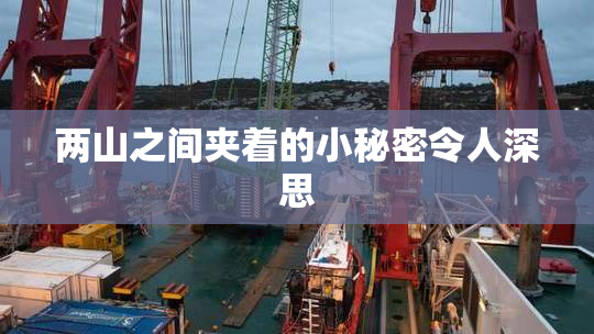 两山之间夹着的小秘密令人深思