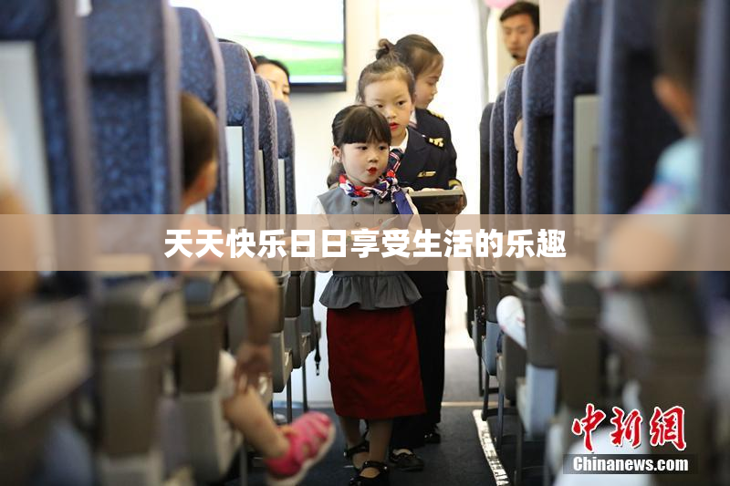 天天快乐日日享受生活的乐趣