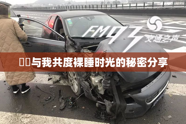 妺妺与我共度裸睡时光的秘密分享