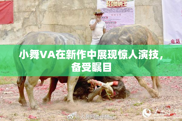 小舞VA在新作中展现惊人演技，备受瞩目