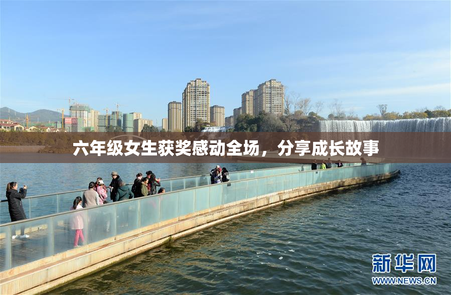 六年级女生获奖感动全场，分享成长故事