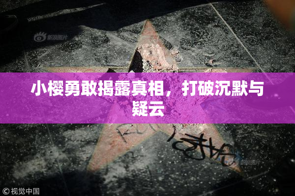 小樱勇敢揭露真相，打破沉默与疑云