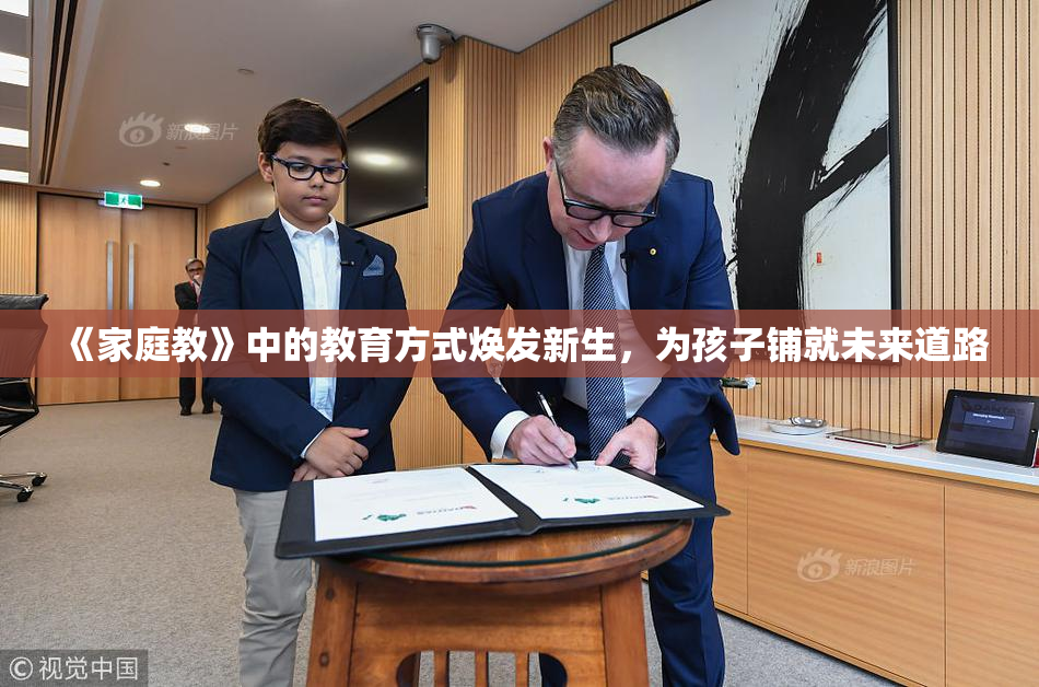 《家庭教》中的教育方式焕发新生，为孩子铺就未来道路