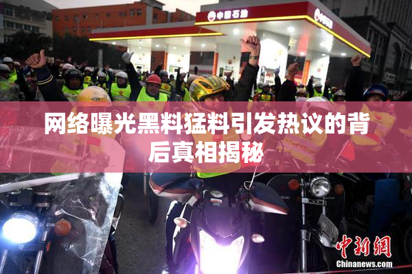 网络曝光黑料猛料引发热议的背后真相揭秘