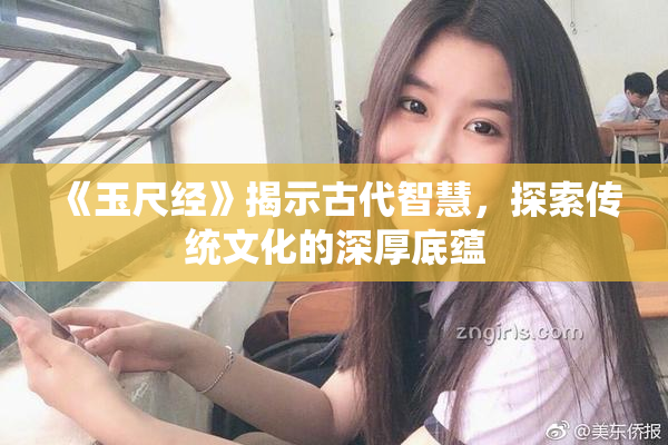 《玉尺经》揭示古代智慧，探索传统文化的深厚底蕴