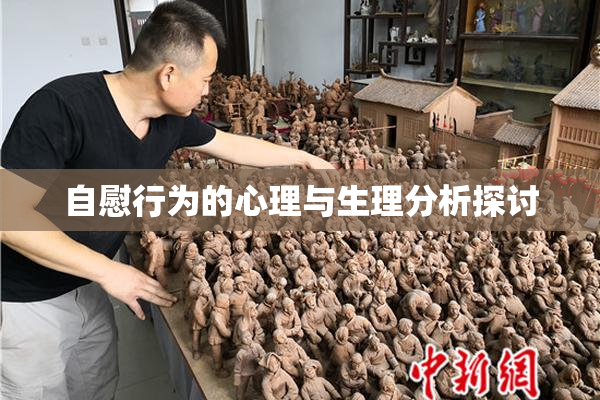 自慰行为的心理与生理分析探讨