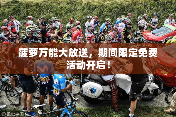 菠萝万能大放送，期间限定免费活动开启！