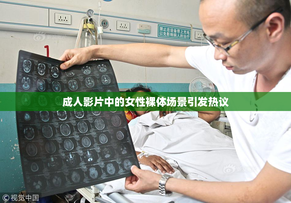 成人影片中的女性裸体场景引发热议