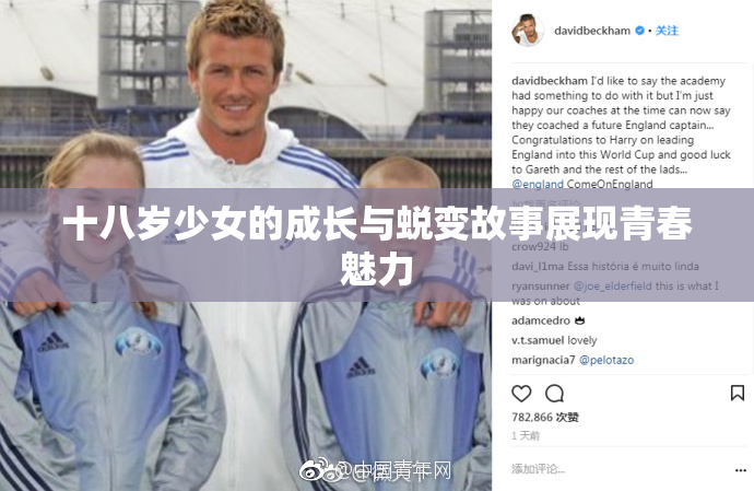 十八岁少女的成长与蜕变故事展现青春魅力