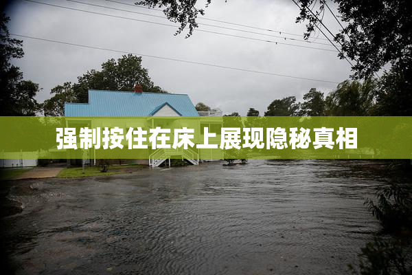 强制按住在床上展现隐秘真相