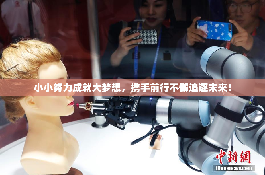 小小努力成就大梦想，携手前行不懈追逐未来！