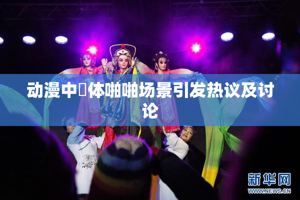 动漫中祼体啪啪场景引发热议及讨论