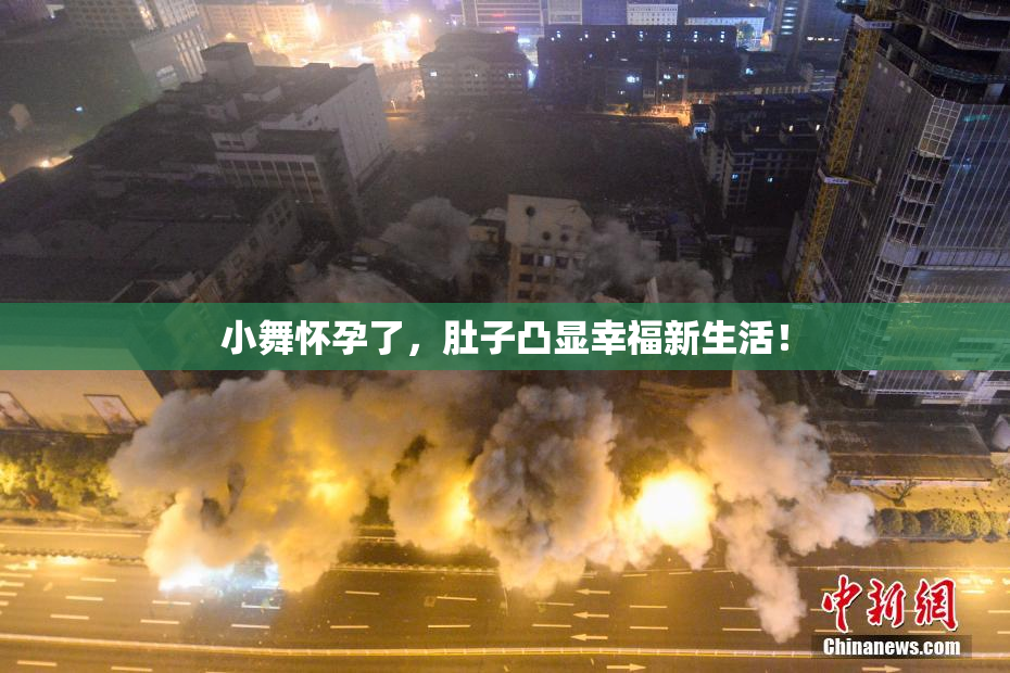 小舞怀孕了，肚子凸显幸福新生活！