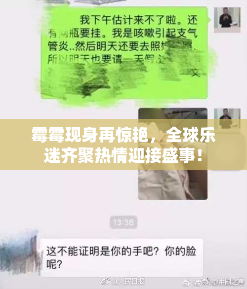 霉霉现身再惊艳，全球乐迷齐聚热情迎接盛事！