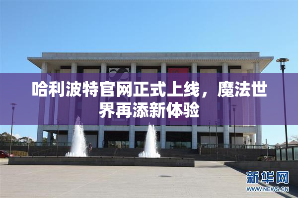 哈利波特官网正式上线，魔法世界再添新体验