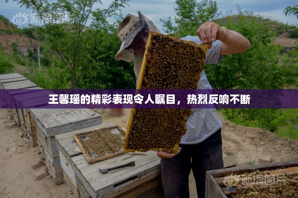 王馨瑶的精彩表现令人瞩目，热烈反响不断