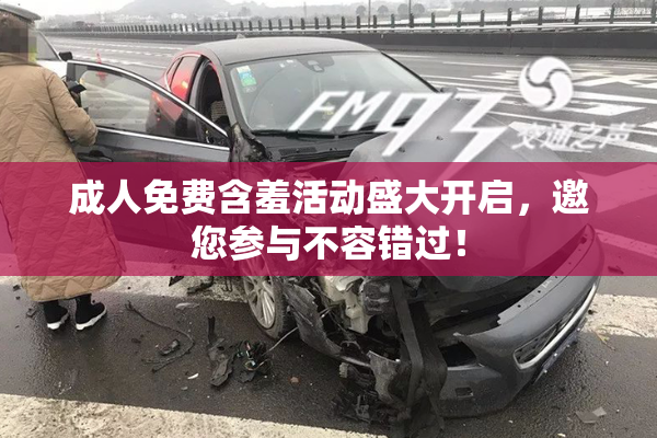 成人免费含羞活动盛大开启，邀您参与不容错过！