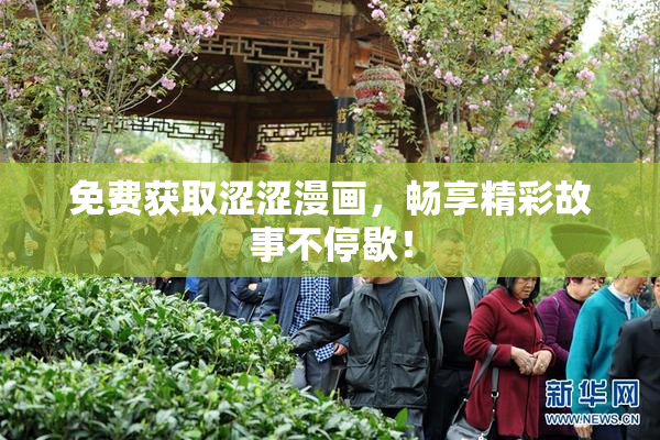免费获取涩涩漫画，畅享精彩故事不停歇！