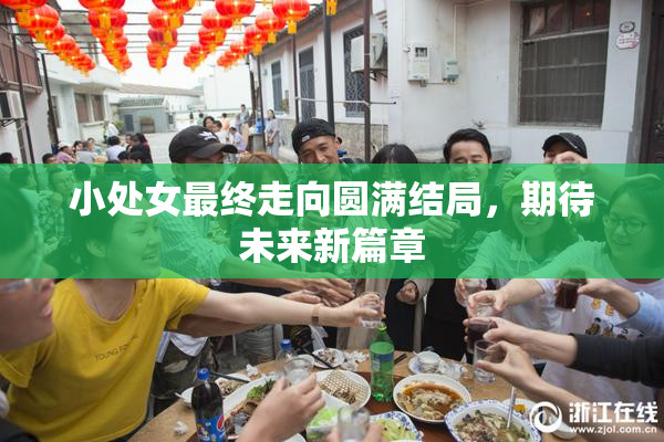 小处女最终走向圆满结局，期待未来新篇章