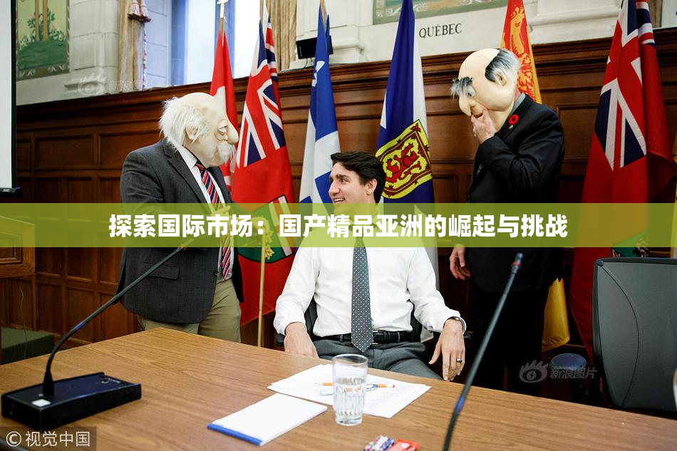 探索国际市场：国产精品亚洲的崛起与挑战