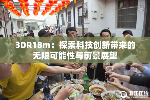 3DR18m：探索科技创新带来的无限可能性与前景展望