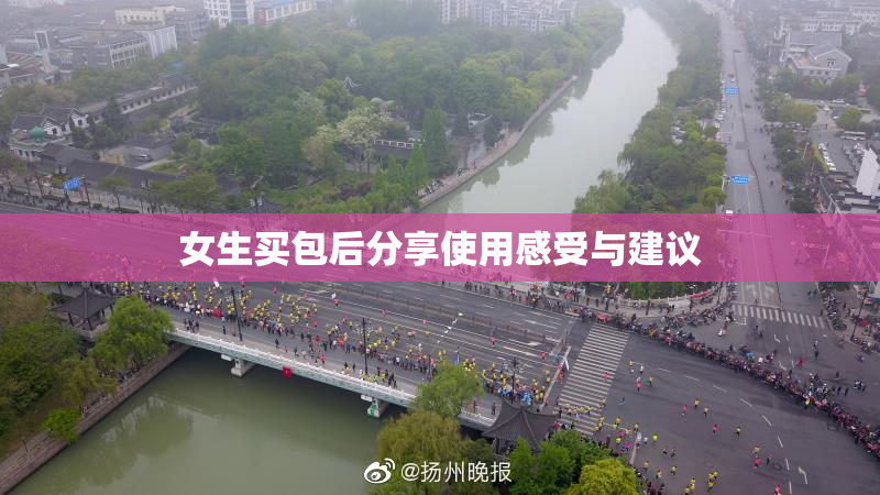 女生买包后分享使用感受与建议
