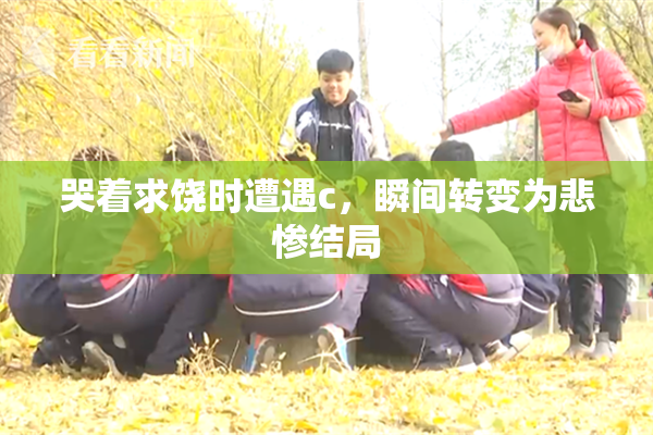 哭着求饶时遭遇c，瞬间转变为悲惨结局