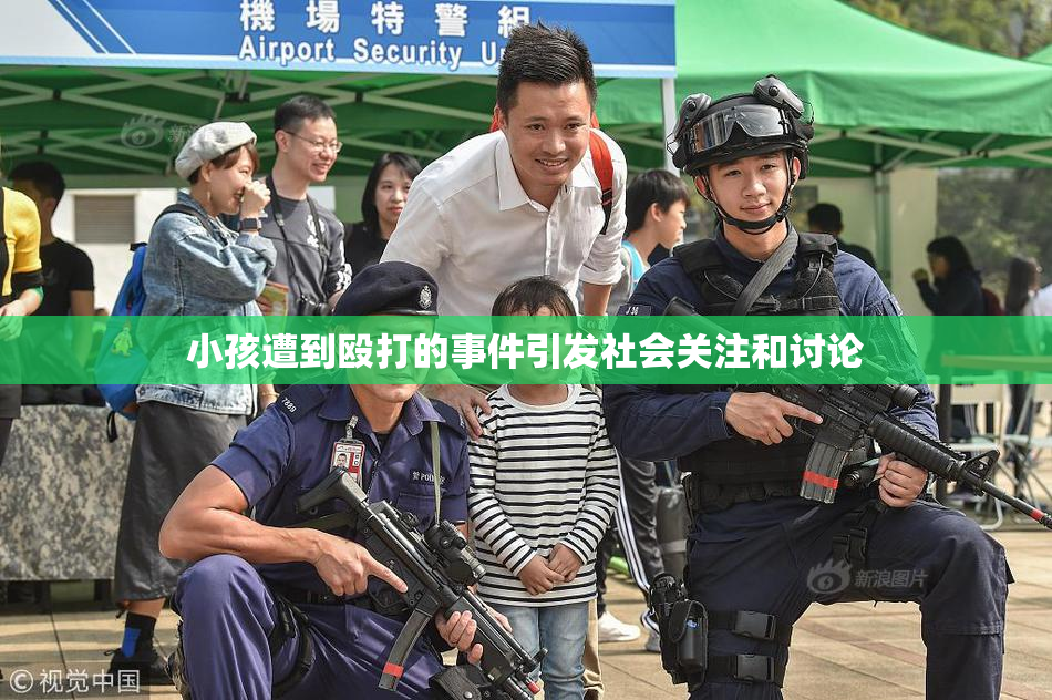 小孩遭到殴打的事件引发社会关注和讨论