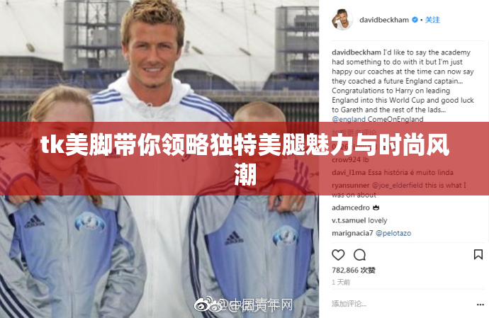 tk美脚带你领略独特美腿魅力与时尚风潮