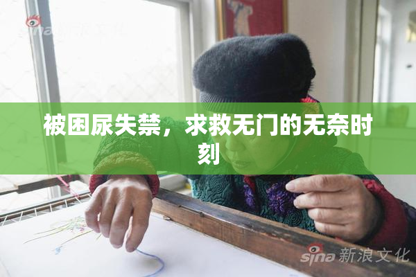 被困尿失禁，求救无门的无奈时刻