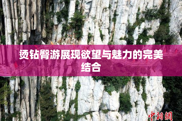 烫钻臀游展现欲望与魅力的完美结合