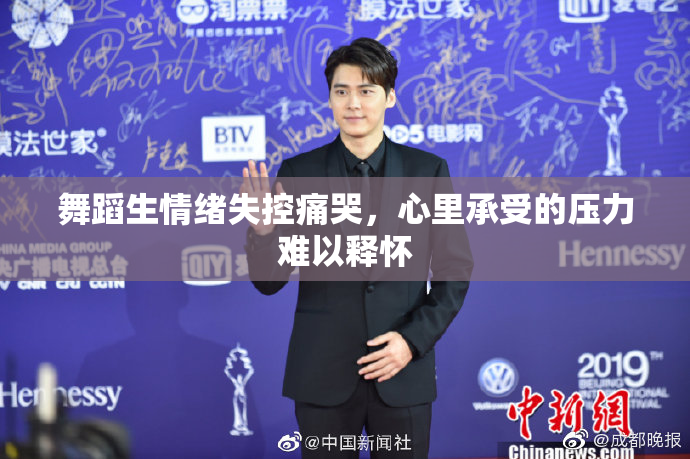 舞蹈生情绪失控痛哭，心里承受的压力难以释怀