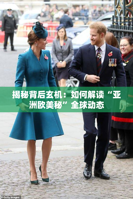揭秘背后玄机：如何解读“亚洲欧美秘”全球动态
