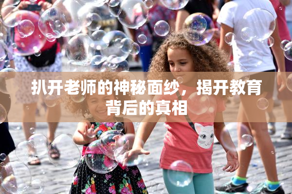 扒开老师的神秘面纱，揭开教育背后的真相
