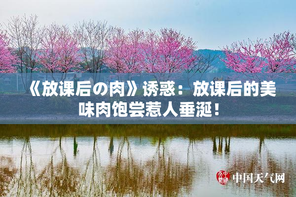 《放课后の肉》诱惑：放课后的美味肉饱尝惹人垂涎！