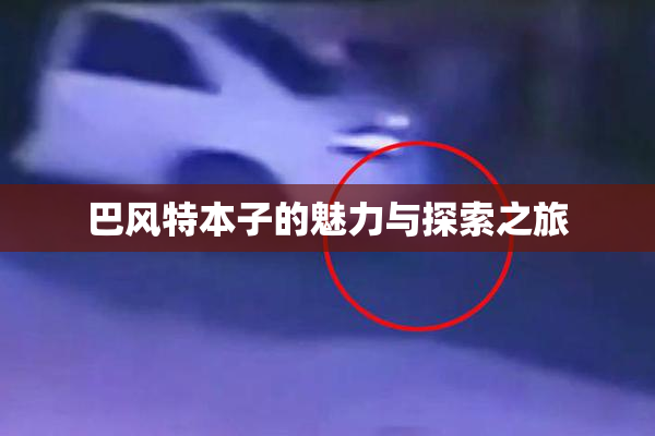 巴风特本子的魅力与探索之旅