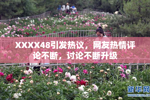XXXX48引发热议，网友热情评论不断，讨论不断升级