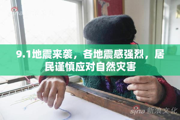 9.1地震来袭，各地震感强烈，居民谨慎应对自然灾害