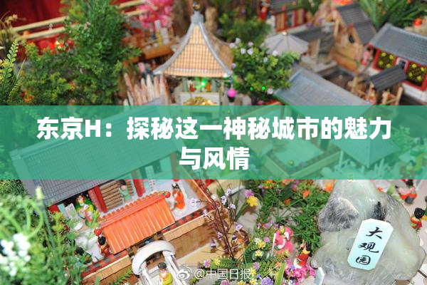东京H：探秘这一神秘城市的魅力与风情