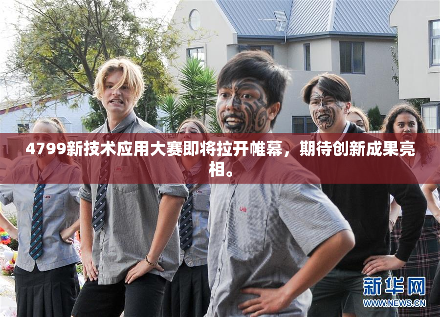 4799新技术应用大赛即将拉开帷幕，期待创新成果亮相。